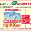 初めてWEBで見学予約をするとプレゼント！