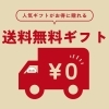 お中元は送料無料ギフトがお得！ショッピングサイトの見方のご案内