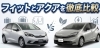 トヨタ「アクア」とホンダ「フィット」を徹底比較！あなたに合うのはどっち？「【徹底比較】アクア vs フィット！2026年最新の燃費・広さ・選び方のポイントをカミタケが解説🚘✨」