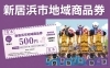 「まだ受け取っていない方はいませんか？📮新居浜市地域商品券をチェック！」