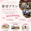 セミナールーム＆コワーキングを貸切できる！新プランのご案内【名古屋本店】