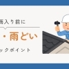 梅雨入り前におすすめの雨どい・屋根チェックポイント