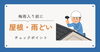 「梅雨入り前におすすめの雨どい・屋根チェックポイント」