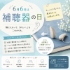 6月6日は補聴器の日です。