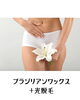 VIOも光脱毛・ワックスでスッキリ「夏前にVIOワックス＋光脱毛で、自己処理いらずのつるすべ肌へ」