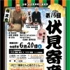 第15回 伏見寄席のお知らせ　＠御香宮神社参集殿