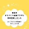 徳島市まちづくり協働プラザに「かいごのココロ阿波踊りちびっこひろば」として団体登録しました
