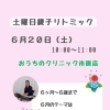【6/20(土)】梅雨テーマ♪土曜日親子リトミック＠おうちのクリニック市原店