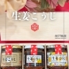 地元企業コラボ企画／関戸麴屋様コラボ【川添商工】