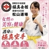美容と健康に！女性にこそおすすめしたい極真空手