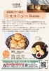 美味しい本格スコーン講座「英国菓子作り講座「スコーン」1日講座のご案内」