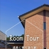 ルームツアー🏠【上山建設】