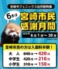 ※宮崎市民と確認できるものをゲートにてご提示ください。「6月は「宮崎市民感謝月間」」