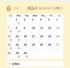 「6月のお休み」