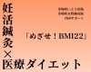 妊活×医療ダイエット「【妊活×医療ダイエット】自分のBMIを知っていますか？妊活のための「医療ダイエット」という選択肢」