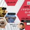 【6/6(土)イベント募集】伏見の街で、外の「風」と地元の「土」がゆるく混ざり合う1日を