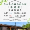 山小屋完成披露会✨