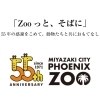 動物園開園55周年 記念イベント