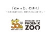 「動物園開園55周年 記念イベント」