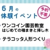 【予約無しでＯＫ！】6月の体験イベント