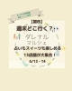 「【関市】ダレナルマルシェをインスタ＆イベントカレンダーでご紹介しました！」