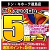 毎月5のつく日はmajicaポイント5倍デー開催中！
