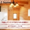 家づくりコラム「平屋ログハウスでおしゃれな間取り｜おすすめなケースとは」