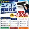 エアコン健康診断キャンペーン：点検1,000円で夏前チェックしませんか？