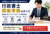 「行政書士開業準備で失敗しないために｜開業前にやるべきこと・必要資金・集客方法を徹底解説」