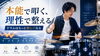 才能と理性を磨き、ドラムを更に楽しむ「ドラムは本能を満たし、理性でコントロールする楽器」