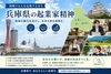 「兵庫県起業家精神とは？挑戦する人を支える風土と成功するための考え方」