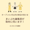 新潟市の新店情報募集中！編集部が取材に伺います【ニューオープン・広報】