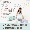 「宮崎山形屋【ランドセル受注会】」