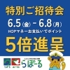  HOP会員様『特別ご招待会』開催 