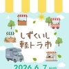 しずくいし軽トラ市　出店！