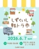「しずくいし軽トラ市　出店！」
