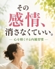 「その感情、消さなくていい。」