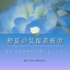 初夏の「気温差疲労」は温めて自律神経を整えましょう！