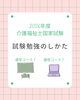 介護福祉士試験 ２０２６年合格へ「介護福祉士国家試験の勉強方法 通学とイーラーニングのご案内」