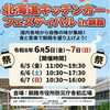 スクイーズ＆シールくじイベント開催！〈北海道キッチンカーフェス〉