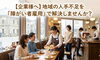 小樽　らしくワーク　就労継続支援B型「【企業様へ】地域の人手不足を「障がい者雇用」で解決しませんか？🤝✨①」