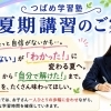 つばめ学習塾の夏期講習！