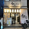 新小岩駅徒歩2分！和食居酒屋「飯chan」の営業時間＆魅力を徹底解説🍲名物！貝出汁牛もつ鍋や、あて巻き寿司、大盛ざるもずくが絶品✨1階カウンター席＆2階貸切フロア完備🍻仕事帰りの一人飲みから宴会・飲み放題まで大満足間違いなし！