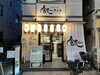 「新小岩駅徒歩2分！和食居酒屋「飯chan」の営業時間＆魅力を徹底解説🍲名物！貝出汁牛もつ鍋や、あて巻き寿司、大盛ざるもずくが絶品✨1階カウンター席＆2階貸切フロア完備🍻仕事帰りの一人飲みから宴会・飲み放題まで大満足間違いなし！」
