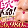 【6月限定】毛穴洗浄クーポンで黒ずみ・角栓をごっそりケア【米子・松江・境港・伴走型エステ】
