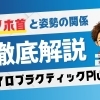 スマホ首チェック｜あなたは大丈夫？🌪️[安来市・米子市・松江市　カイロプラクティック・整体]