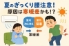 「【夏こそ要注意！】寒暖差が原因のぎっくり腰とは？【出雲・平田・斐川 整体】」