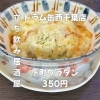 熱々チーズがたまらない350円「6月4日(木)14時OPEN！“下町グラタン”350円でとろ〜り一皿」
