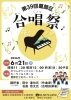 「第39回葛飾区合唱祭♪作曲家：田中達也先生・合唱指揮者：名島啓太先生［2026年6月21日（日）12時〜18時20分（開場11時30分）かつしかシンフォニーヒルズ本館　モーツァルトホール］」