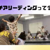 《鎌ヶ谷 キッズチア Various》チアリーディングってどんなスポーツ？チアダンスとの違いは？
